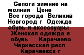 Сапоги зимние на молнии › Цена ­ 5 900 - Все города, Великий Новгород г. Одежда, обувь и аксессуары » Женская одежда и обувь   . Карачаево-Черкесская респ.,Карачаевск г.